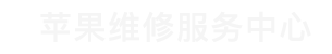 苏州苹果正规维修点查询